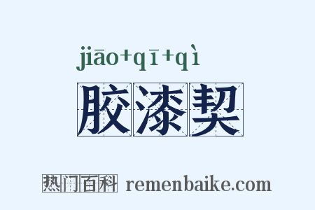胶漆契是什么意思的图片